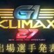 NJPW G1 Climax 27